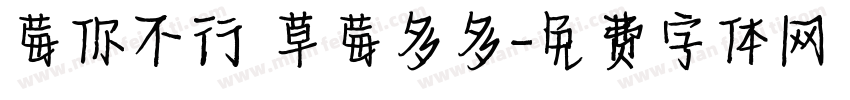 莓你不行 草莓多多字体转换
